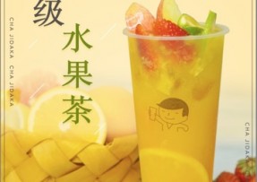 欧陆娱乐：超级水果茶